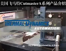 飞马特Cutmaster-A系列产品介绍