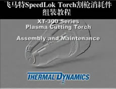 美国飞马特SpeedLok Torch割枪消耗件组装教程