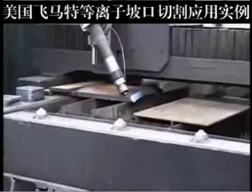 美国飞马特等离子坡口切割 应用实例