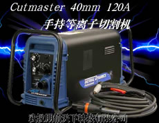 Cutmaster 40mm 120A手持式等离子切割机