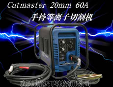 Cutmaster 20mm 60A手持式等离子切割机
