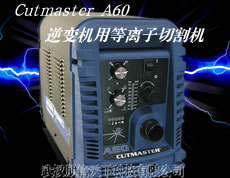 Cutmaster A60逆变式机用等离子切割机