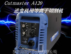 Cutmaster A120逆变式机用等离子切割机
