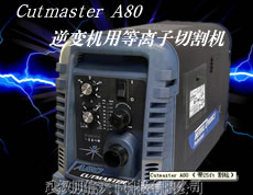 Cutmaster A80逆变式机用等离子切割机