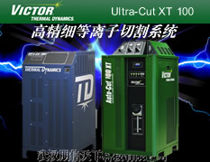 Ultra-Cut 100高精细等离子切割系统